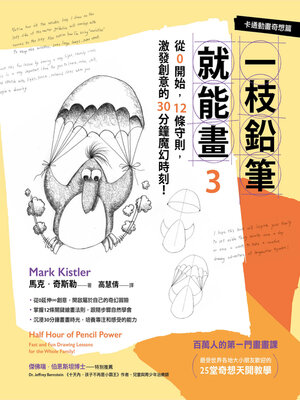 cover image of 一枝鉛筆就能畫3【卡通動畫奇想篇】